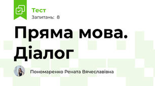 Пряма мова. Діалог