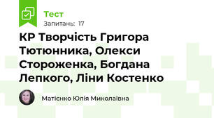 КР Творчість Григора Тютюнника, Олекси Стороженка, Богдана Лепкого, Ліни Костенко
