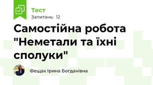 Самостійна робота "Неметали та їхні сполуки"