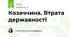 Козаччина. Втрата державності