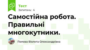 Самостійна робота. Правильні многокутники.