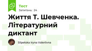  Життя Т. Шевченка. Літературний диктант