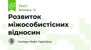 Розвиток міжособистісних відносин
