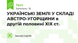 УКРАЇНСЬКІ ЗЕМЛІ У СКЛАДІ АВСТРО-УГОРЩИНИ в другій половині ХІХ ст.
