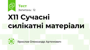  Х11 Сучасні силікатні матеріали