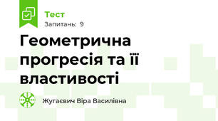 Геометрична прогресія та її властивості