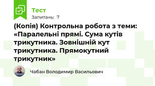 (Копія) Контрольна робота з теми: «Паралельні прямі. Сума кутів трикутника. Зовнішній кут трикутника. Прямокутний трикутник»