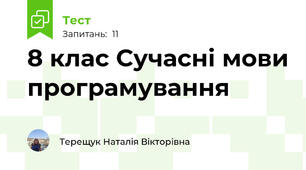 8 клас Сучасні мови програмування