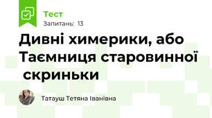 Дивні химерики, або Таємниця старовинної  скриньки