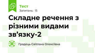  Складне речення з різними видами зв’язку-2