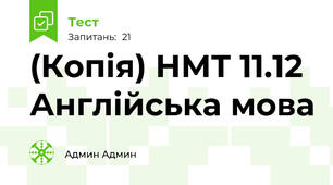 (Копія) НМТ 11.12 Англійська мова