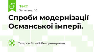 Спроби модернізації Османської імперії.