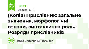 (Копія) Прислівник: загальне значення, морфологічні ознаки, синтаксична роль. Розряди прислівників