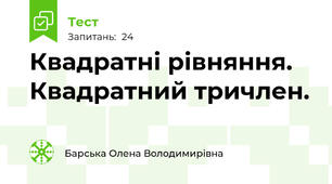 Квадратні рівняння. Квадратний тричлен.