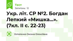 Укр. літ. СР №2. Богдан Лепкий «Мишка...». (7кл. ІІ с. 22-23)