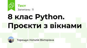 8 клас Python. Проєкти з вікнами
