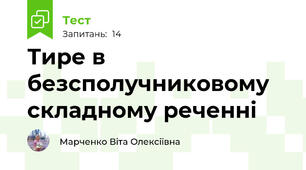 Тире в безсполучниковому складному реченні