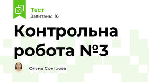 Контрольна робота №3
