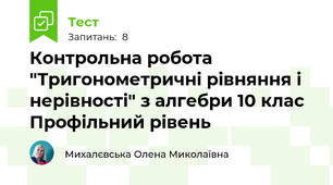 Контрольна робота "Тригонометричні рівняння і нерівності" з алгебри 10 клас Профільний рівень