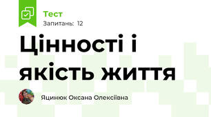  Цінності і якість життя