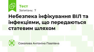 Небезпека інфікування ВІЛ та інфекціями, що передаються статевим шляхом