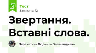 Звертання. Вставні слова.