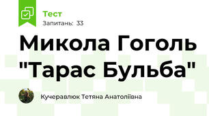 Микола Гоголь "Тарас Бульба"