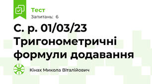 С. р. 01/03/23 Тригонометричні формули додавання