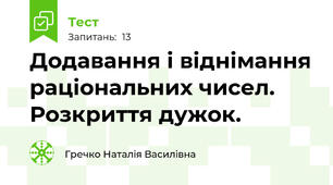 Додавання і віднімання раціональних чисел. Розкриття дужок.