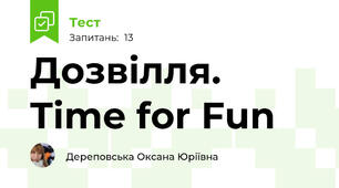 Дозвілля. Time for Fun