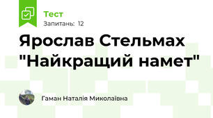 Ярослав Стельмах "Найкращий намет"