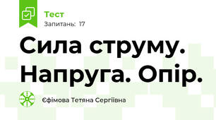  Сила струму. Напруга. Опір.