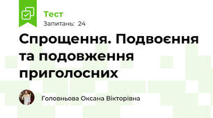 Спрощення. Подвоєння та подовження приголосних