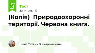 (Копія)  Природоохоронні території. Червона книга.