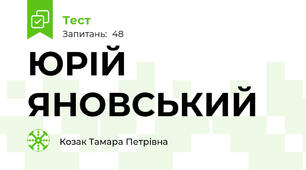ЮРІЙ ЯНОВСЬКИЙ