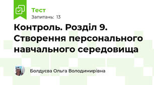 Контроль. Розділ 9. Створення персонального навчального середовища 