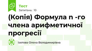 (Копія) Формула n -го члена арифметичної прогресії 