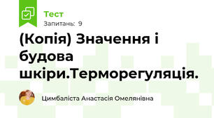(Копія) Значення і будова шкіри.Терморегуляція.