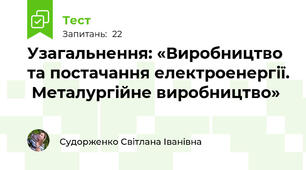 Узагальнення: «Виробництво та постачання електроенергії.  Металургійне виробництво»
