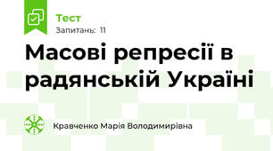 Масові репресії в радянській Україні
