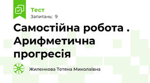 Самостійна робота . Арифметична прогресія
