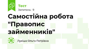 Самостійна робота "Правопис займенників" 