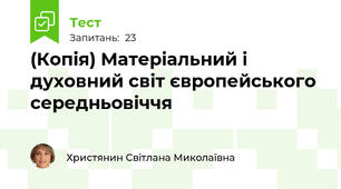 (Копія) Матеріальний і духовний світ європейського середньовіччя