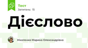 Дієслово