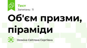 Об'єм призми, піраміди 