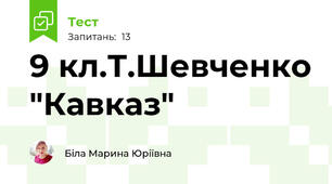 9 кл.Т.Шевченко "Кавказ"