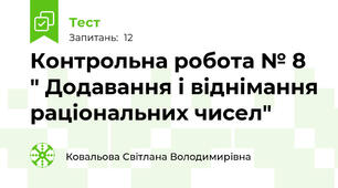 Контрольна робота № 8 " Додавання і віднімання раціональних чисел"