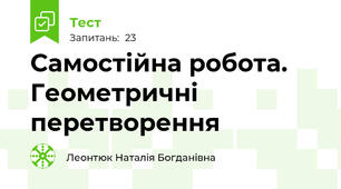 Самостійна робота. Геометричні перетворення