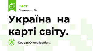 Україна  на карті світу.