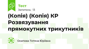 (Копія) (Копія) КР Розвязування прямокутних трикутників